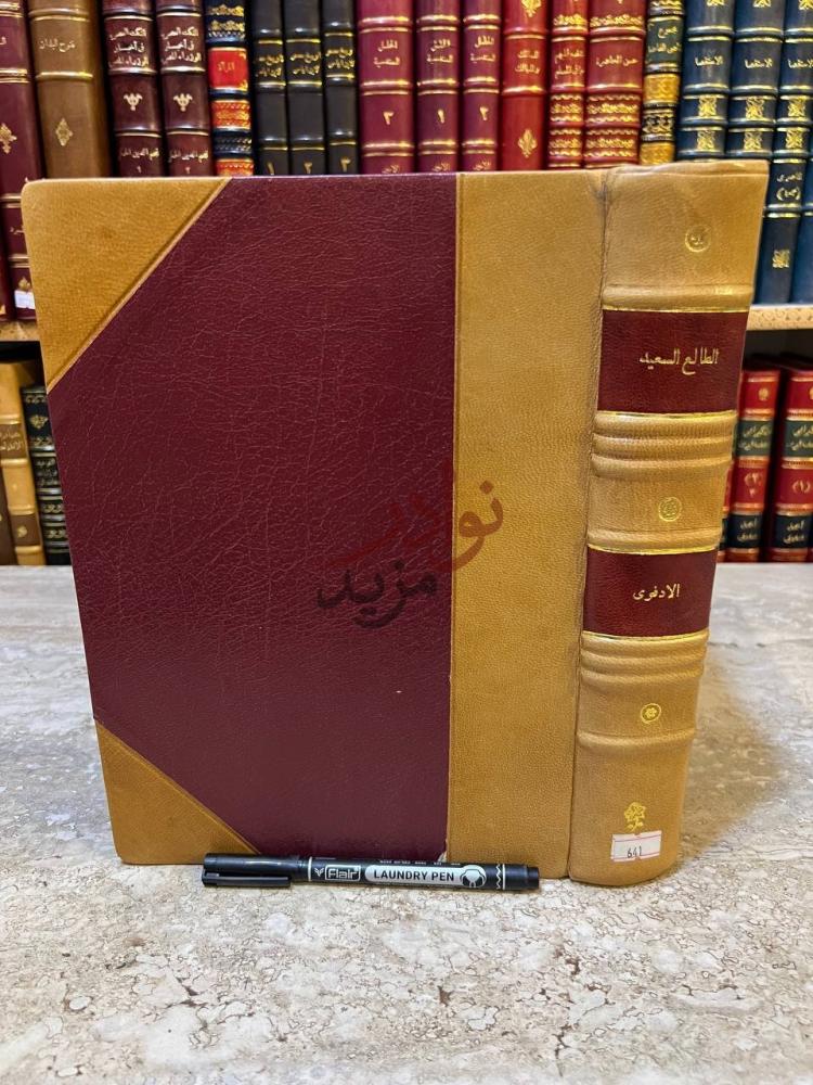 تجليد كتاب الطالع السعيد الجامع اسماء نجباء الصعيد