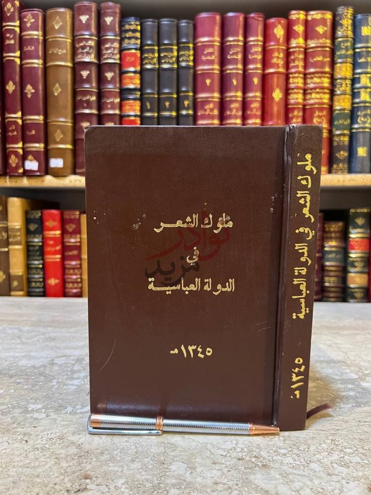 غلاف كتاب ملوك الشعر في الدولة العباسية