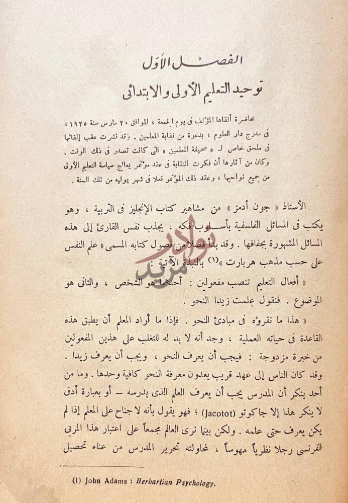 فصل كتاب دراسات في تنظيم التعليم بمصر الفصل الأول توحيد