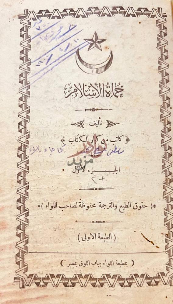 صفحة عنوان كتاب حماة الاسلام حياة الإسلام