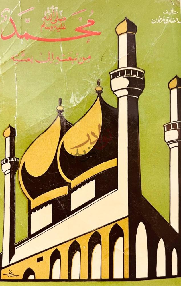 غلاف كتاب محمد صل الله عليه وسلم محمد