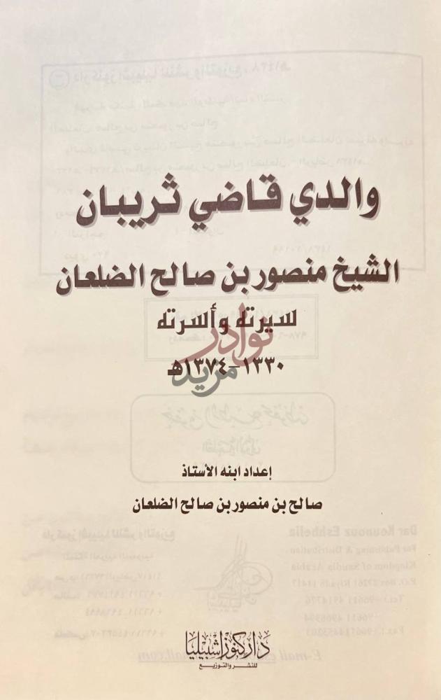 صفحة عنوان كتاب والدي قاضي ثريبان الشيخ منصور بن صالح الضلعان