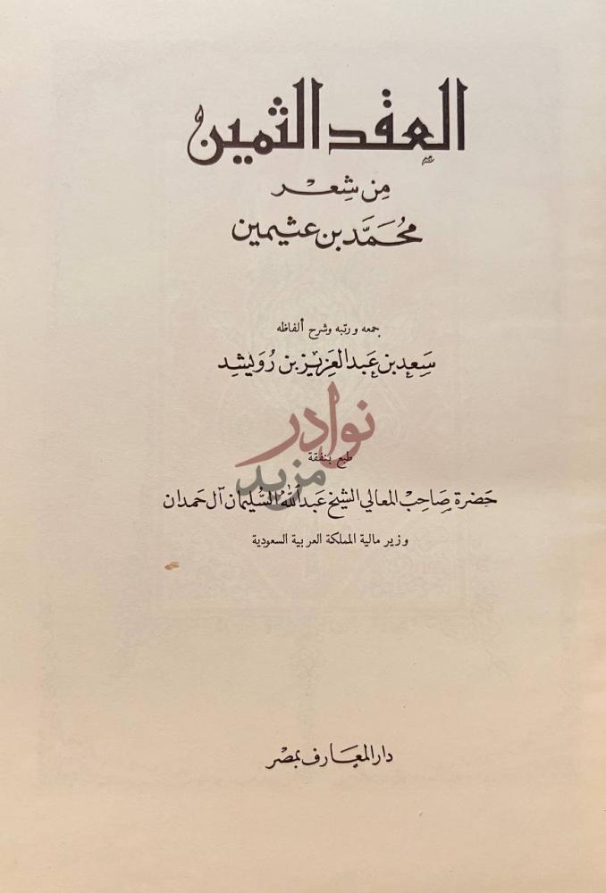 صفحة عنوان كتاب العقد الثمين من شعر محمد بن عثيمين