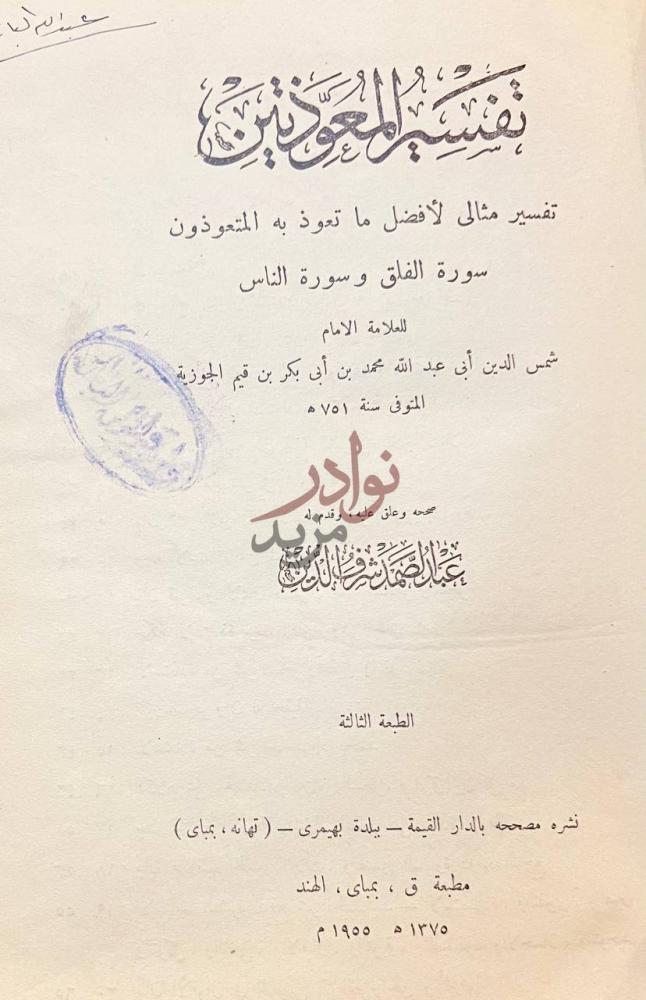 صفحة عنوان كتاب تفسير المعوذتين تفسير المعوذتين