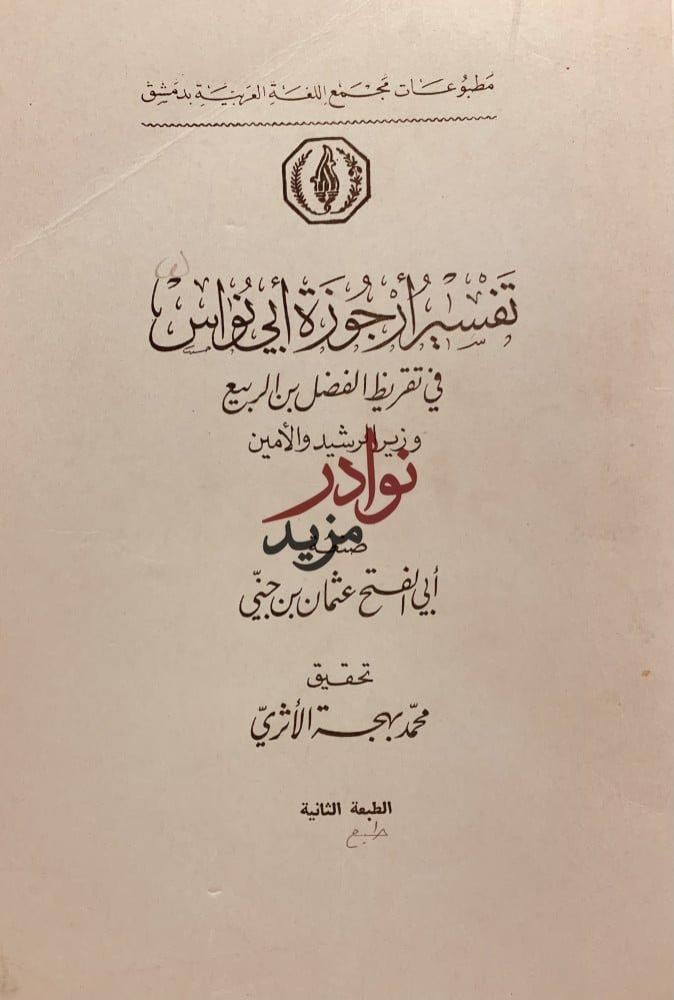تفسير ارجوزة ابي نواس في تقريظ الفضل بن الربيع وزرير الرشيد والامين /ابن جني