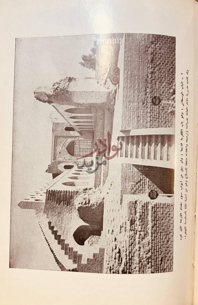 صفحة داخلية كتاب بغداد تاريخها واثارها الباب الوسطاني