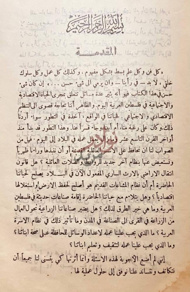 مقدمة كتاب التطور الاجتماعي والاقتصادي في فلسطين العربية