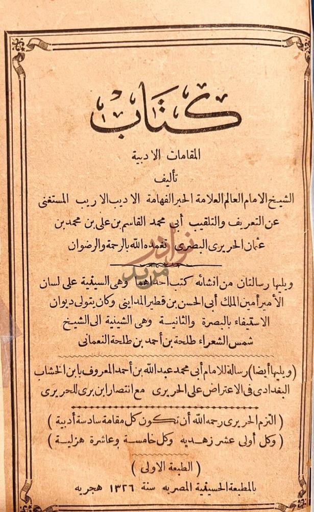 صفحة عنوان كتاب مقامات الحريري كتاب المقامات