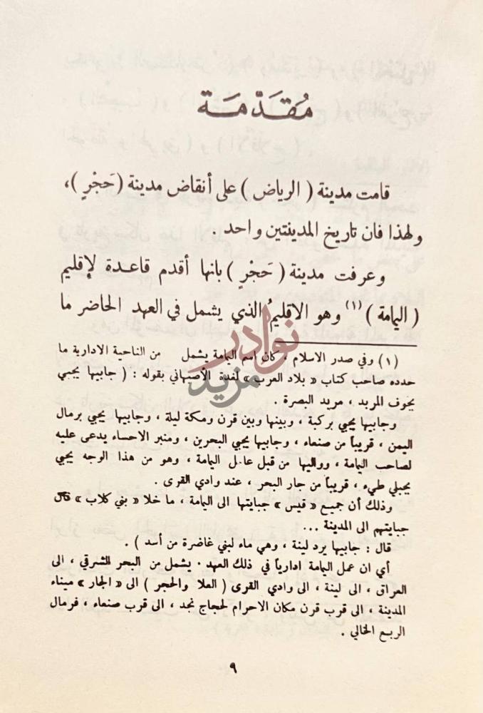 مقدمة كتاب مدينة الرياض عبر اطوار التاريخ مقدمة