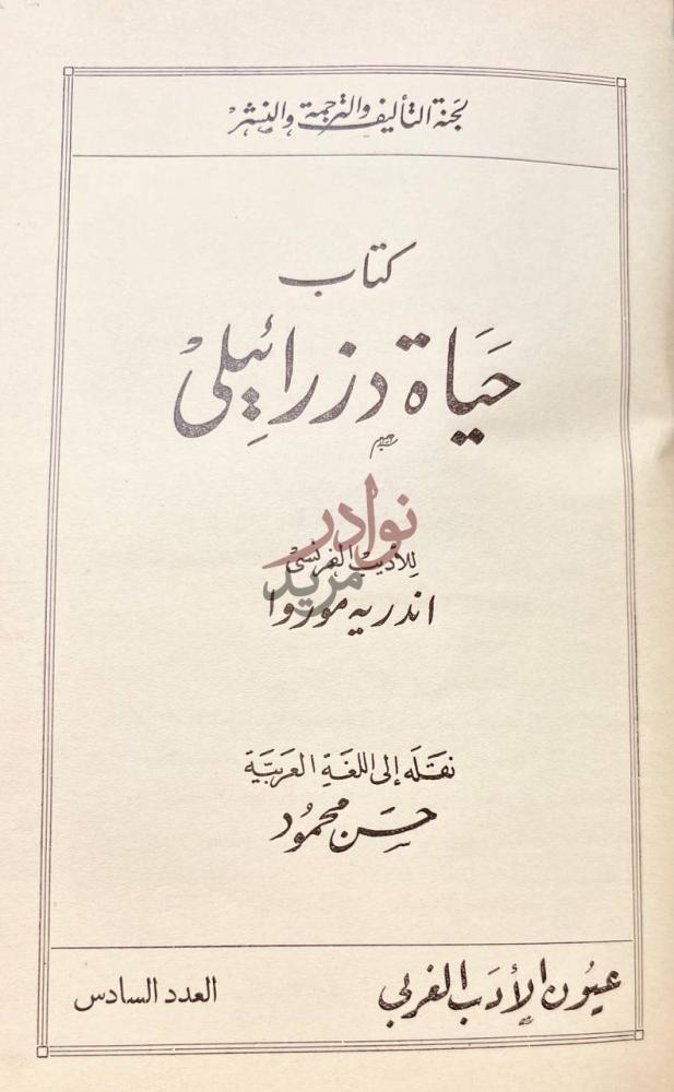 صفحة عنوان كتاب حياة دزرائيلى كتاب حياة دزرائيلي