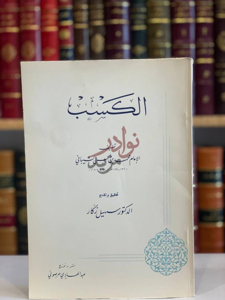صفحة عنوان كتاب الكسب الكسب