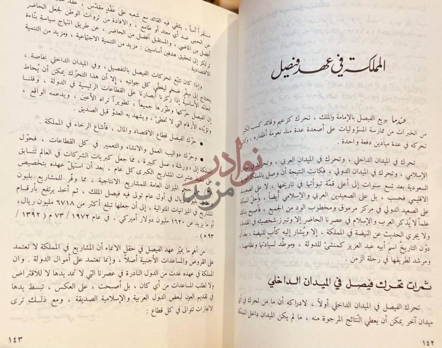 صفحة داخلية كتاب معجزة فوق الرمال المملكة في عهد فيصل