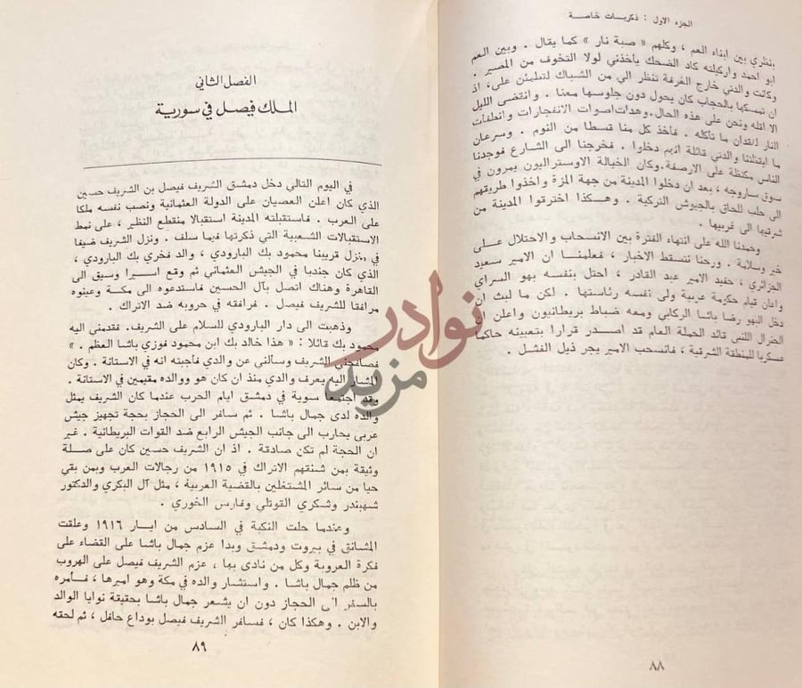 فصل كتاب مذكرات خالد العظم الملك فيصل في سورية