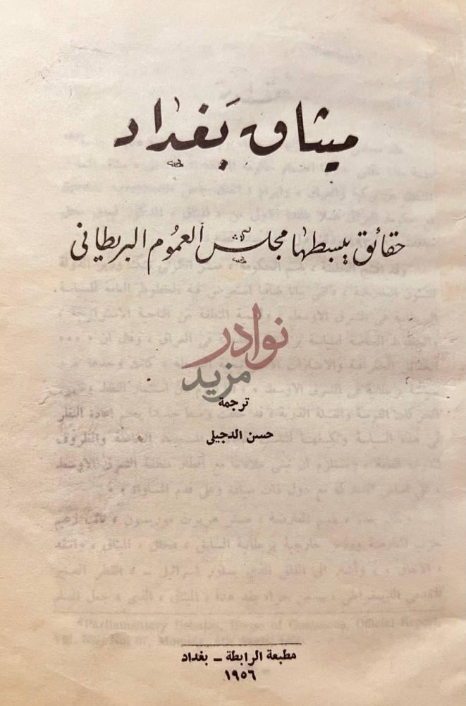 صفحة عنوان كتاب ميثاق بغداد ميثاق بغداد