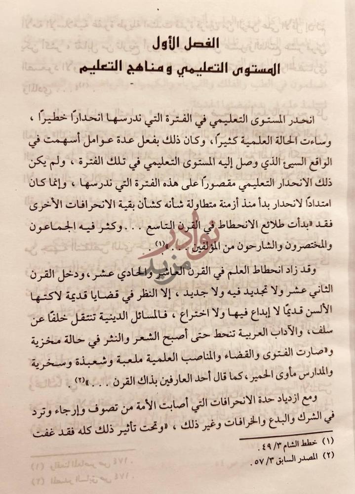 فصل كتاب الانحرافات العقدية والعلمية في القرنين الثالث عشر
