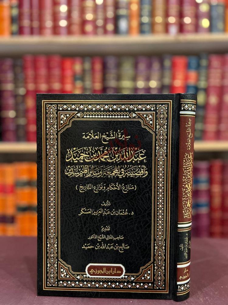 غلاف كتاب سيرة الشيخ العلامة عبدالله بن محمد بن حميد واقضيته