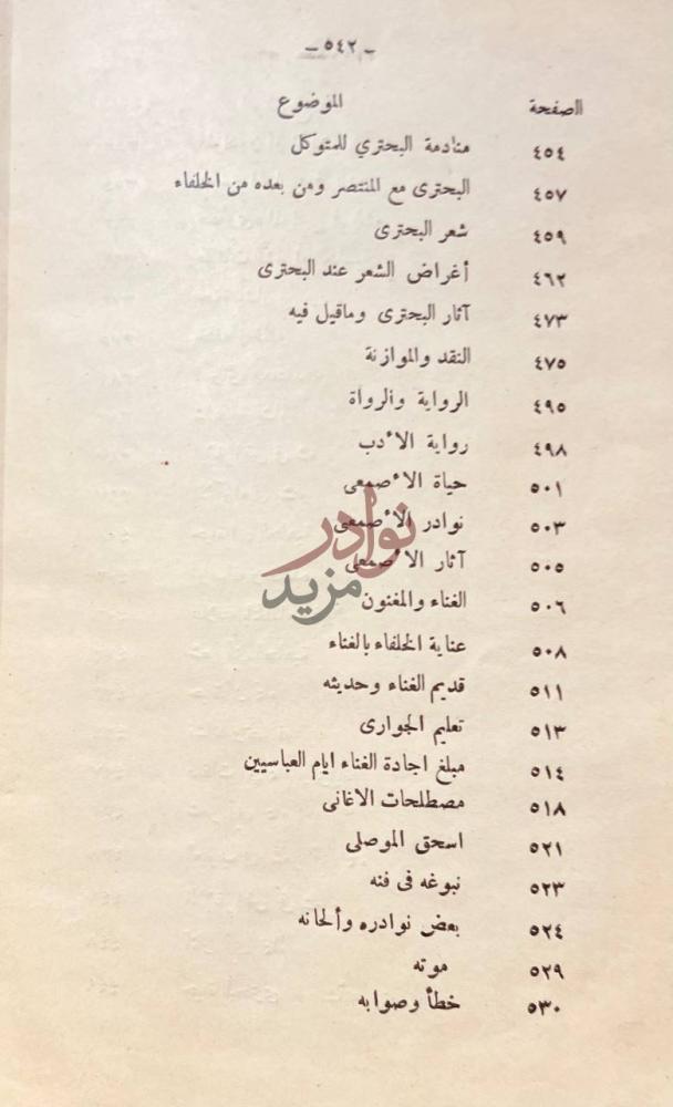 فهرس كتاب مذكرات تاريخ الادب العربي في العصر العباسي