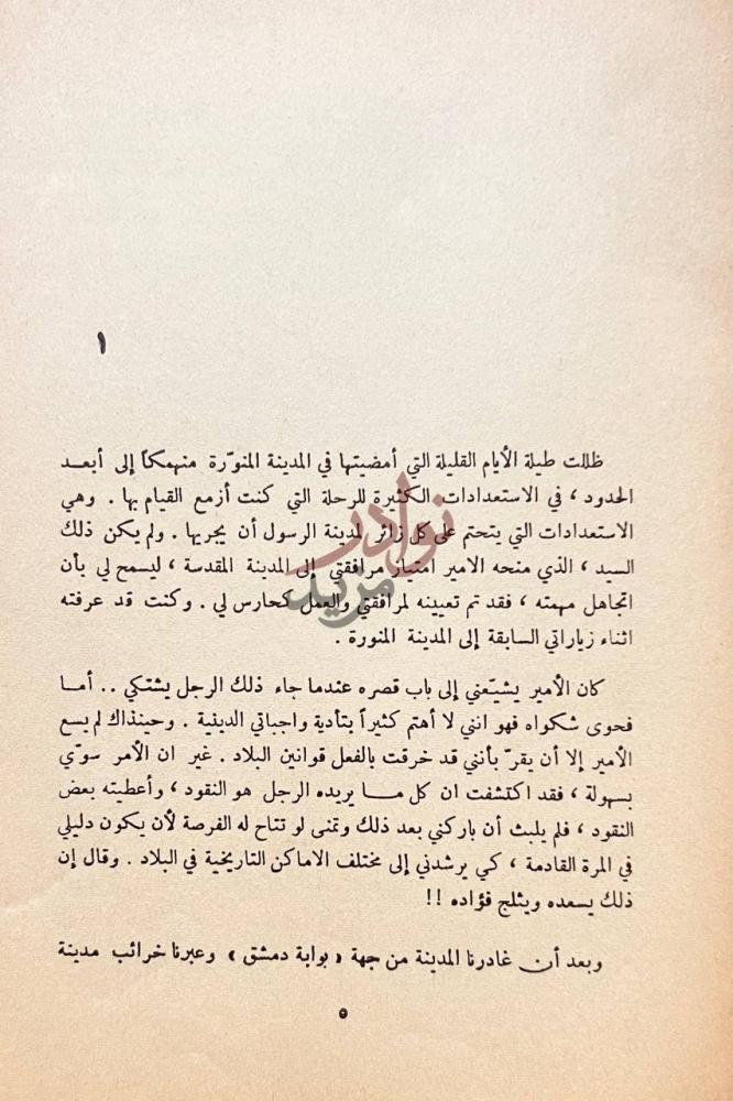 فصل كتاب ارض الانبياء ومدائن صالح الفصل الأول ضمني