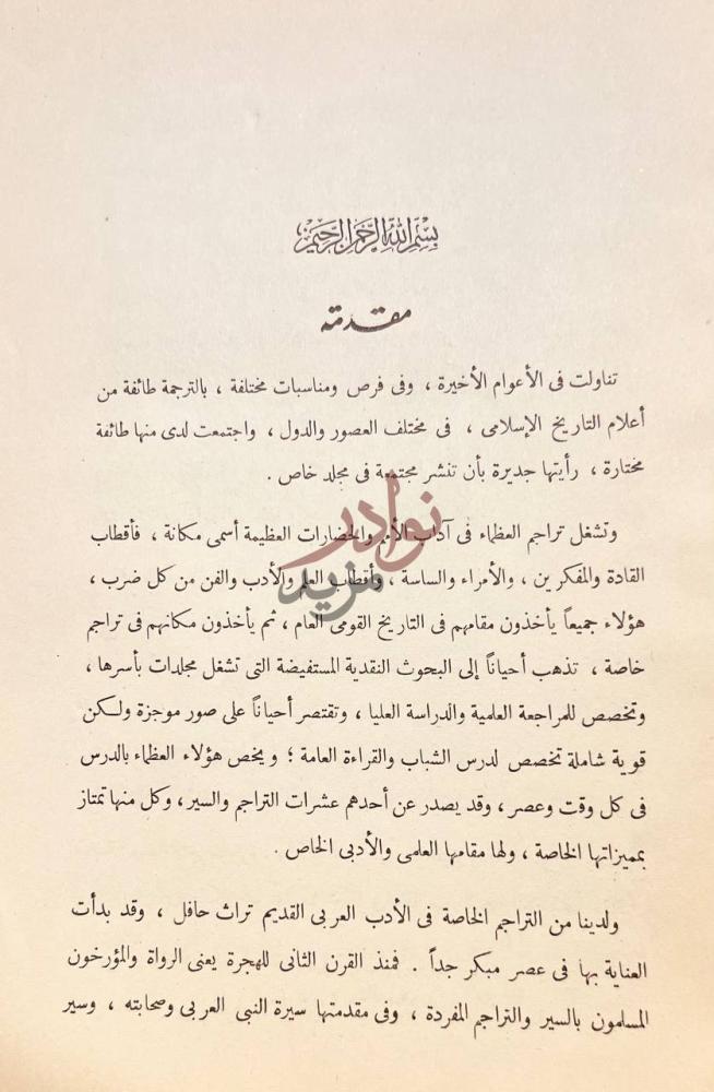 مقدمة كتاب تراجم اسلامية شرقية واندلسية مقدمة
