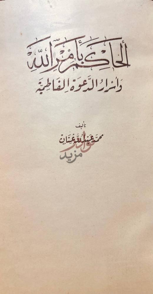 صفحة عنوان كتاب الحاكم بامرالله واسرار الدعوة الفاطمية