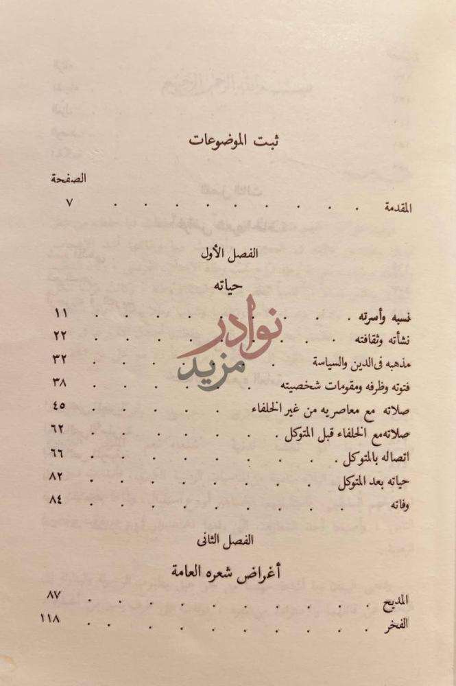 فهرس كتاب علي بن الجهم حياته وشعره ثبت الموضوعات