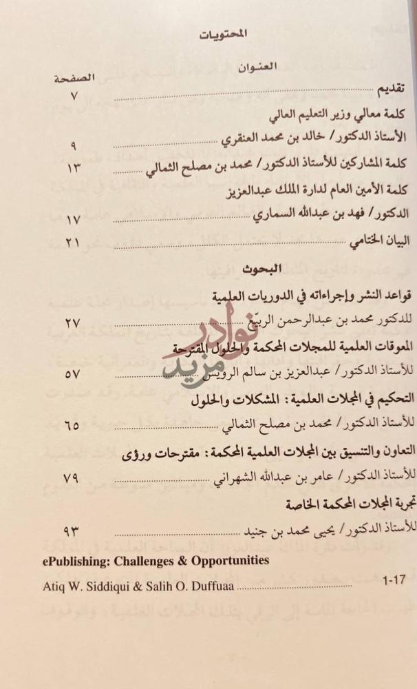 فهرس كتاب اللقاء العلمي لمسؤولي التحرير في المجلات العلمية