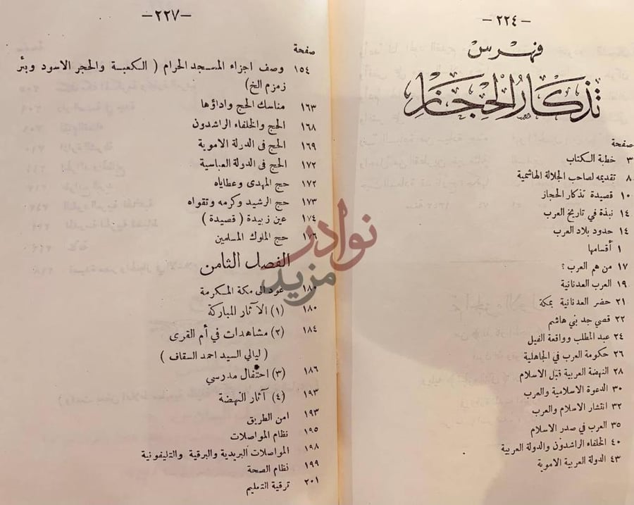 فهرس كتاب تذكار الحجاز خطرات ومشاهدات في الحج فهرس
