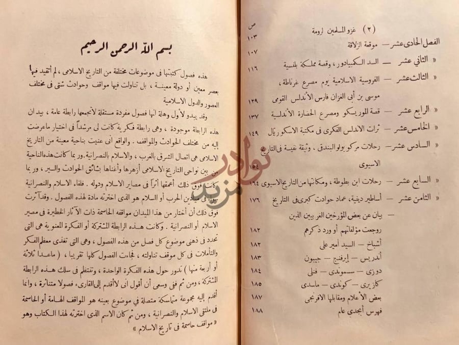 مقدمة كتاب مواقف حاسمة في تاريخ الاسلام بسم الله الرحمن