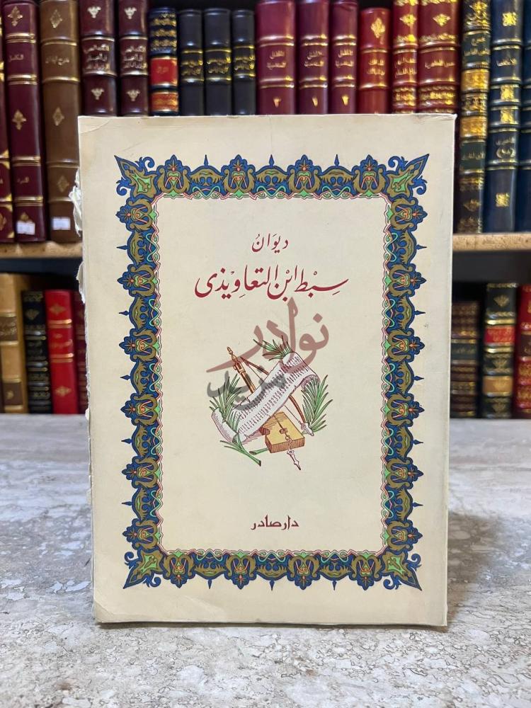 غلاف كتاب ديوان سبط ابن التعاويذي ديوان بسبط ابن