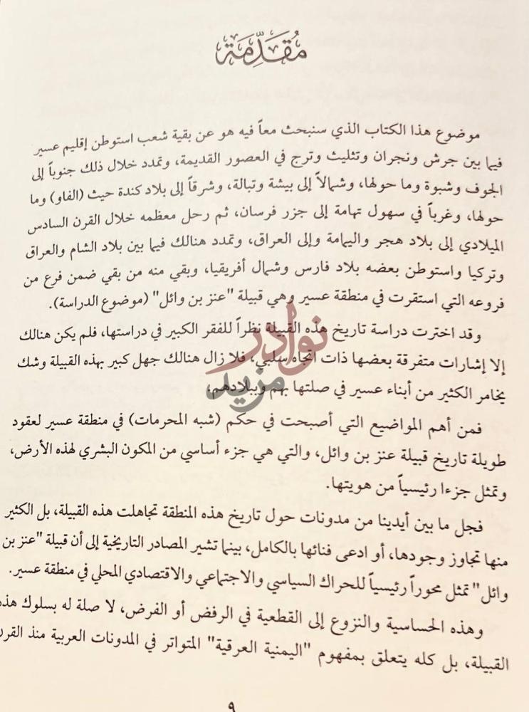 تمهيد كتاب قبيلة عنز بن وائل جذور وحضور مقدمة