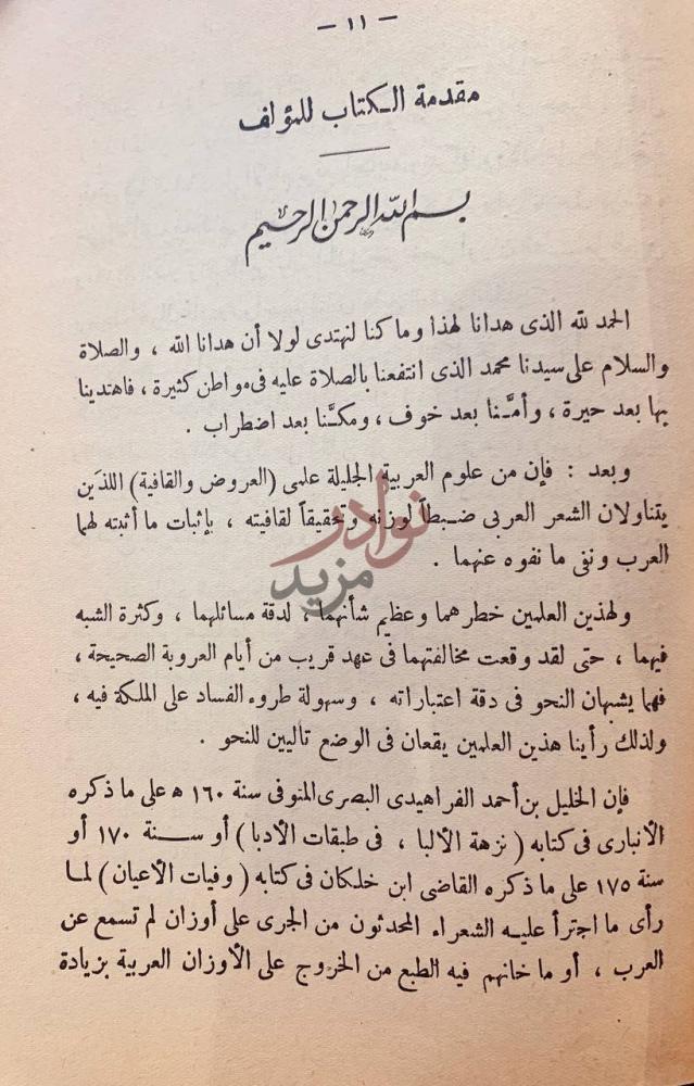 تمهيد كتاب اهدى سبيل الى علمي الخليل العروض والقافية