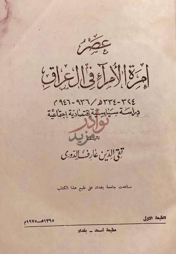 صفحة عنوان كتاب عصر امرة الامراء في العراق