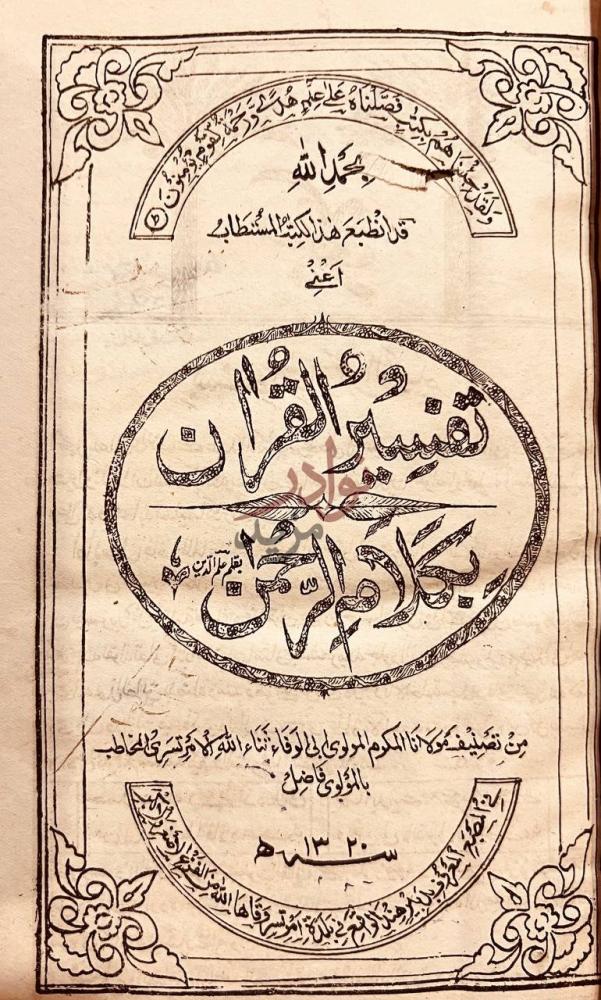صفحة عنوان كتاب تفسير القران بكلام الرحمن