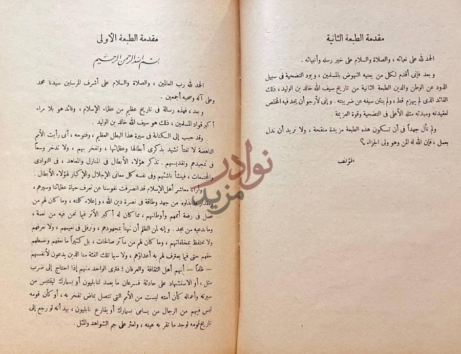 مقدمة كتاب سيف الله خالد بن الوليد مقدمة الطبعة الأولى