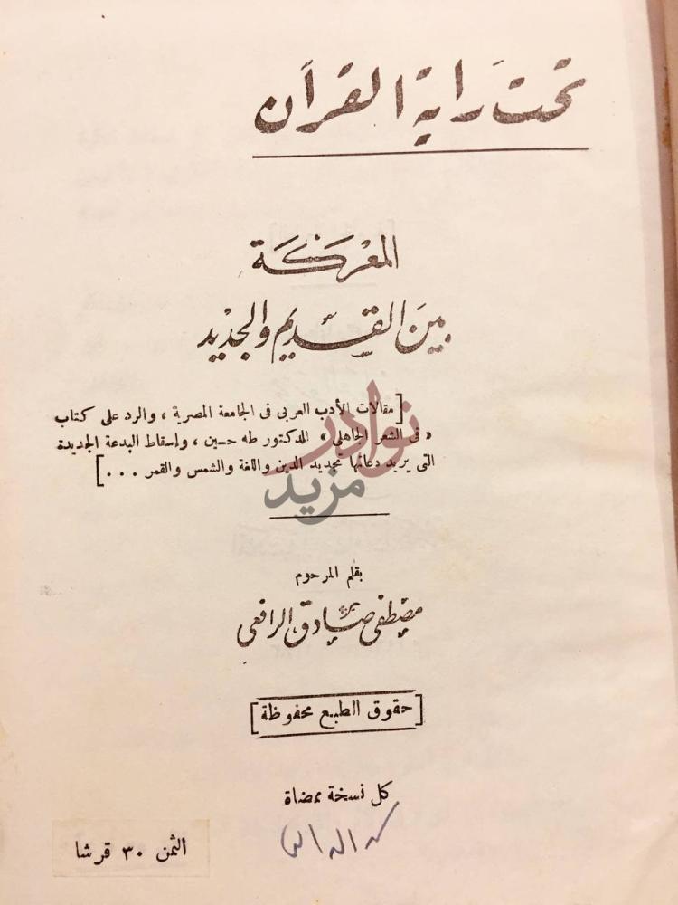 صفحة عنوان كتاب تحت راية القران المعركة بين القديم والجديد