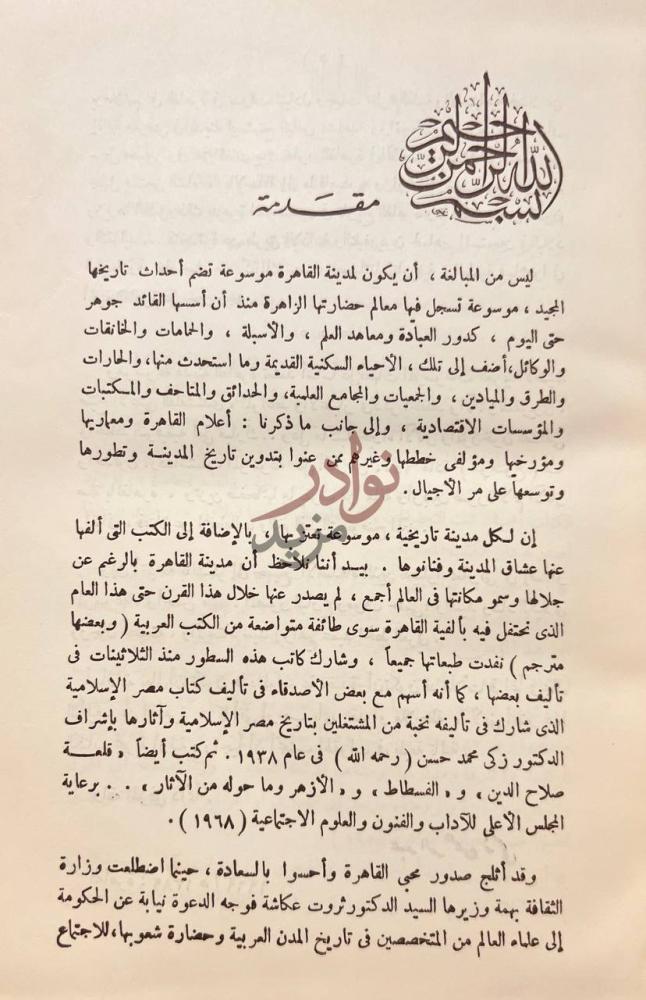 مقدمة كتاب موسوعة مدينة القاهرة في الف عام مقدمة
