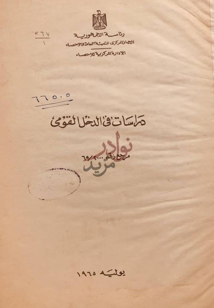 صفحة عنوان كتاب دراسات في الدخل القومي دراسات في الدخل
