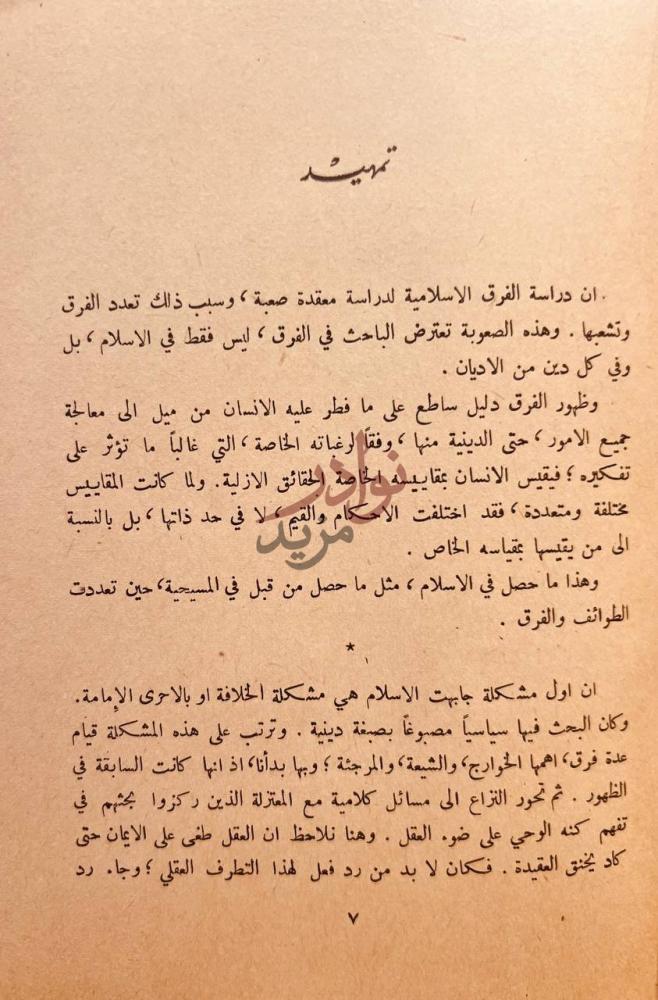 مقدمة كتاب اهم الفرق الاسلامية السياسية والكلامية تمهيد