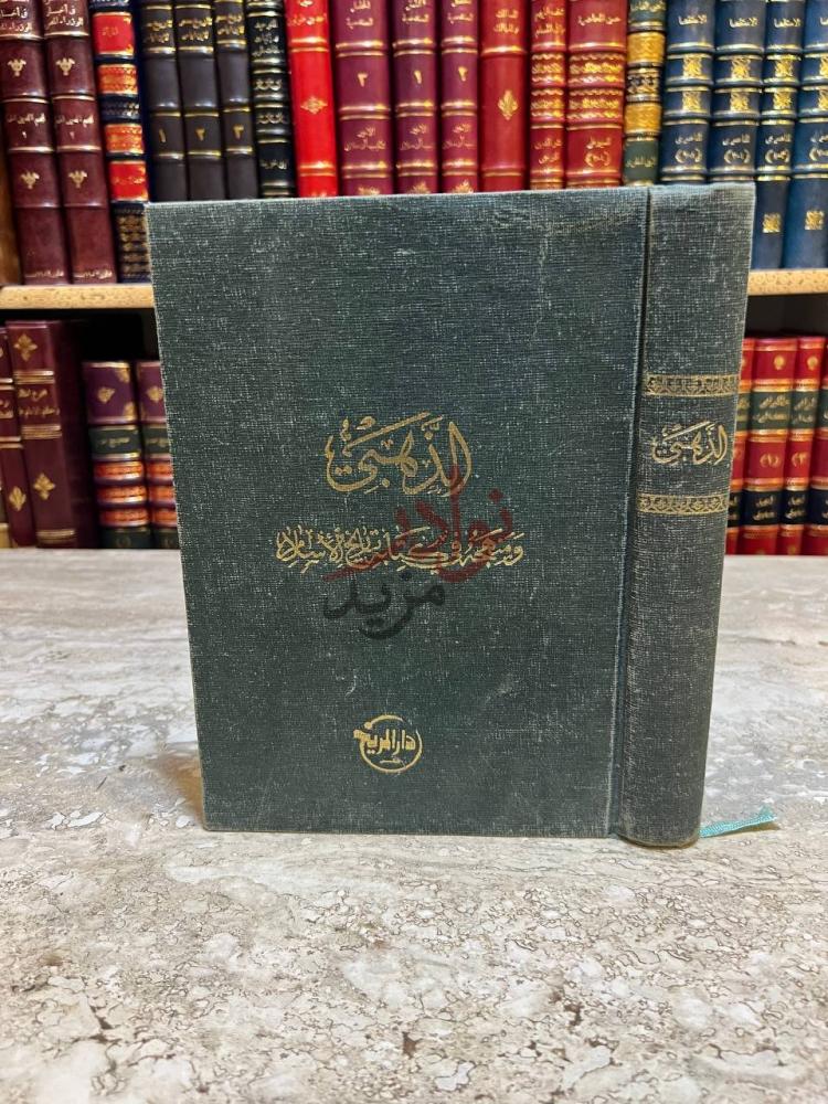 غلاف كتاب الذهبي ومنهجة في كتابة تاريخ الاسلام