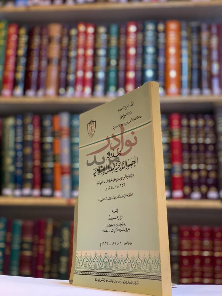 غلاف كتاب جدول العصور التاريخية للدول الاسلامية جدول العصور