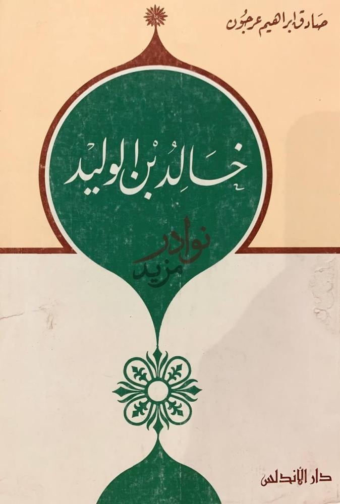 غلاف كتاب خالد بن الوليد خالد بن الوليد
