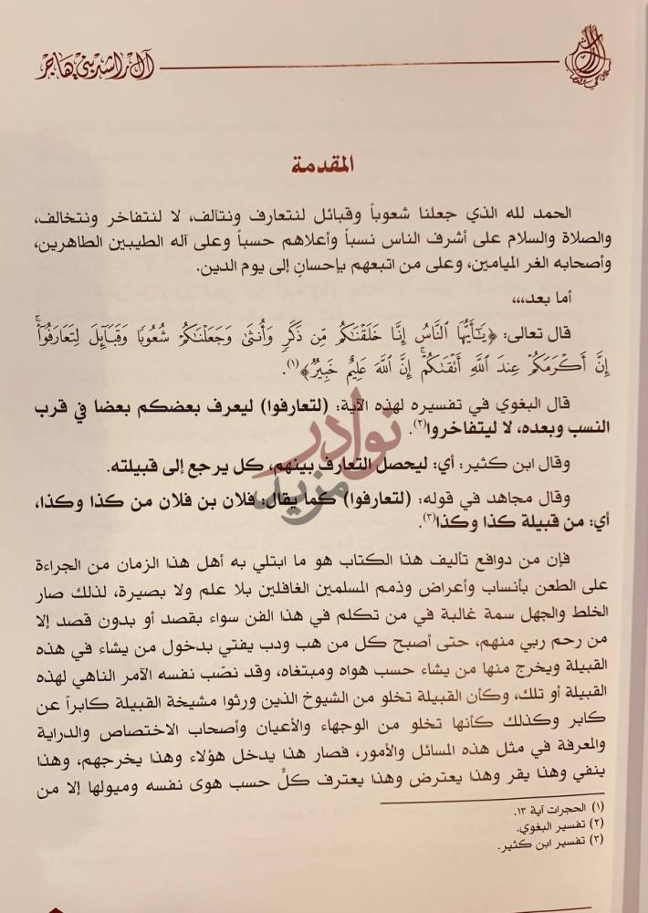 تمهيد كتاب ال راشد بني هاجر نسبهم هجرتهم ديارهم الايام