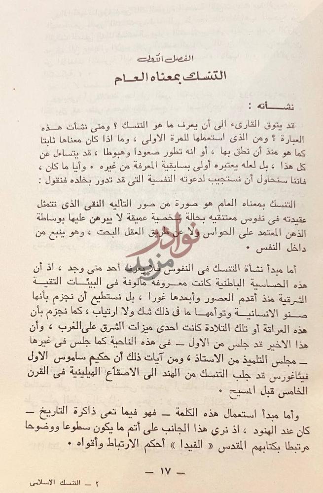 فصل كتاب التنسك الاسلامي منشؤه وتطوره ومذاهبه ورجاله