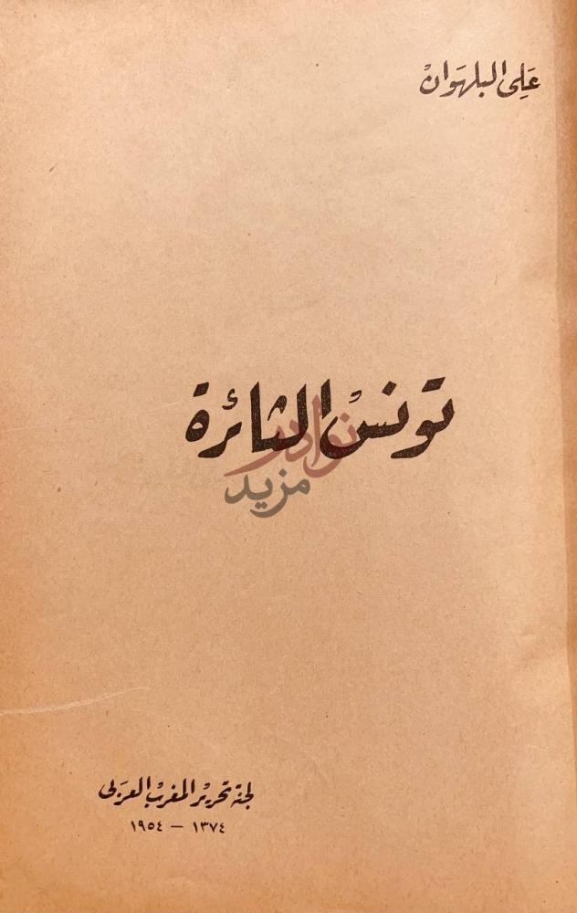 صفحة عنوان كتاب تونس الثائرة ن ف س الث ائ ر ة