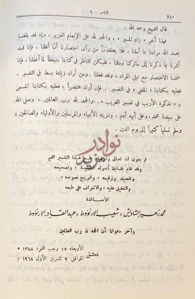 خاتمة كتاب زاد المسير في علم التفسير