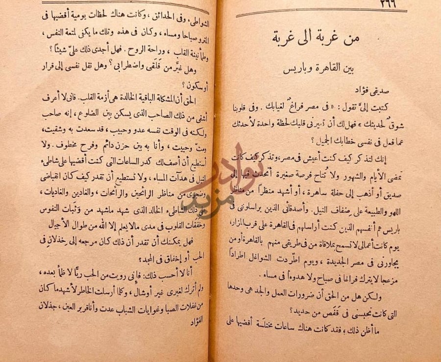 صفحة داخلية كتاب زكريات باريس من غربة إلى غربة