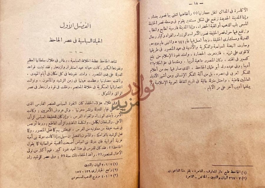 فصل كتاب ابو عثمان الجاحظ الفصل الأول الحياة