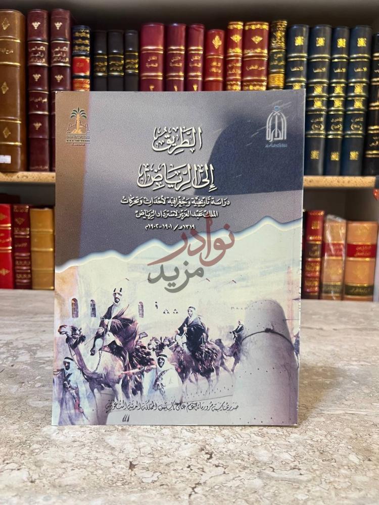 غلاف كتاب الطريق الى الرياض الطريق إلى الرياض