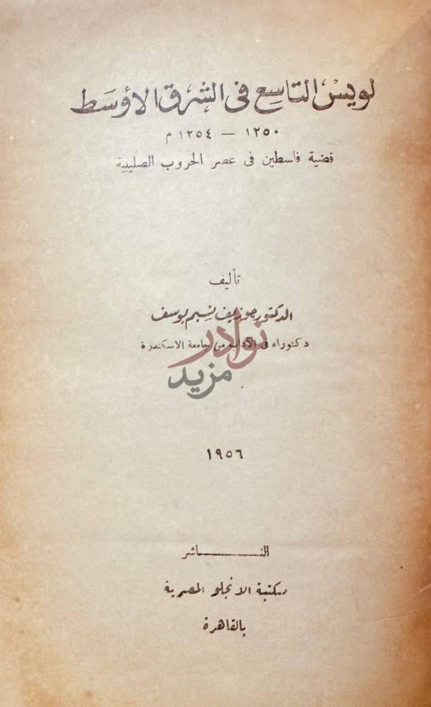 صفحة عنوان كتاب لويس التاسع في الشرق الاوسط