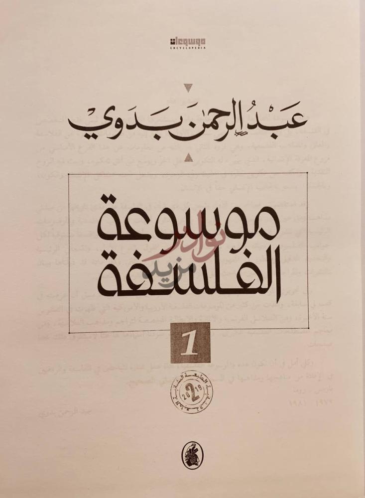 غلاف كتاب موسوعة الفلسفة موسوعة الفلسفة